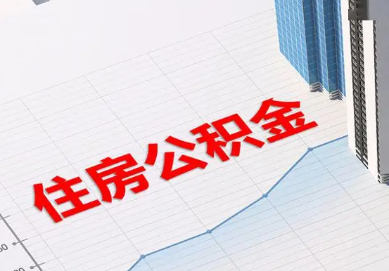 衡阳2025年灵活就业人员公积金政策