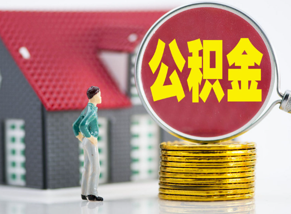 衡阳租房提取公积金指南！