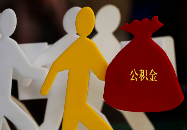 衡阳西安住房公积金与汉中互认互贷